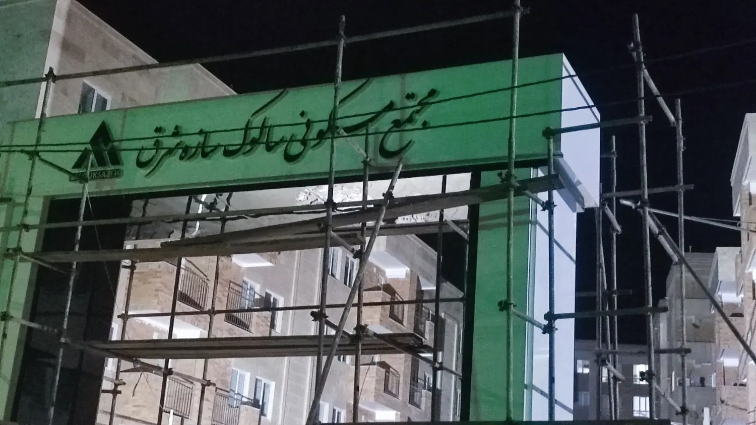 فروش واحد مسکن ملی در شهرک گلستان