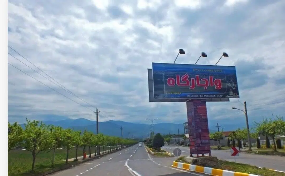 زمین موقعیت عالی در شهر واجارگاه ۲۰ کیلومتری رامسر