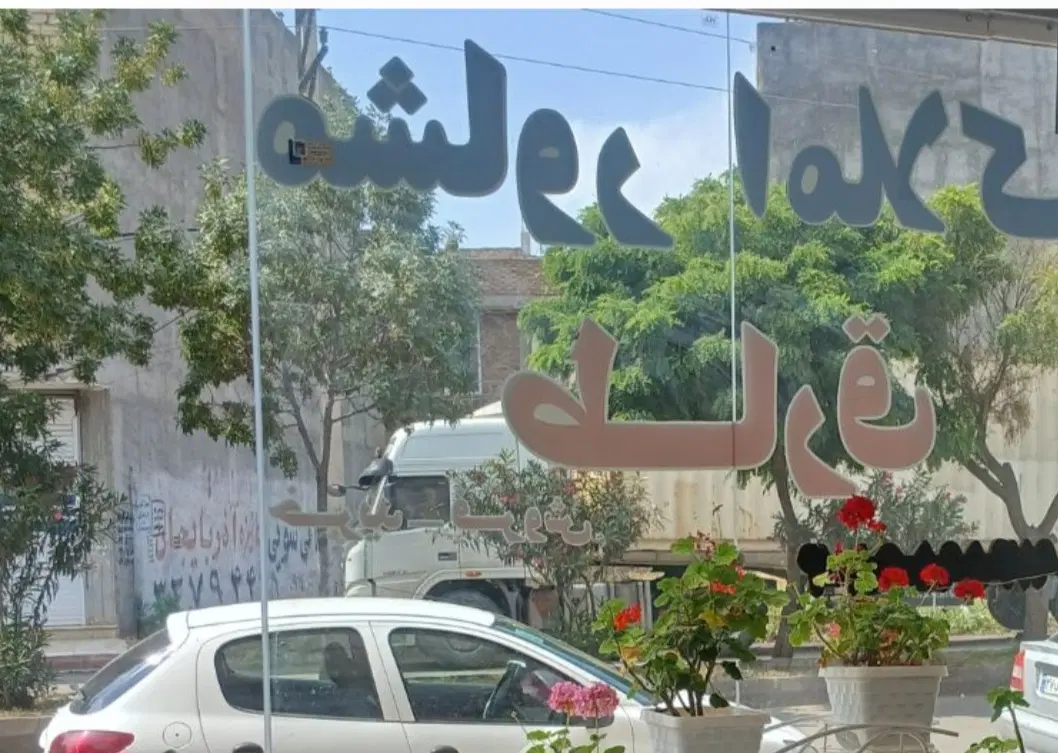 نبش نارون ۴ روبروی پارک ۱۶۰متر ساخت طبقه دوم