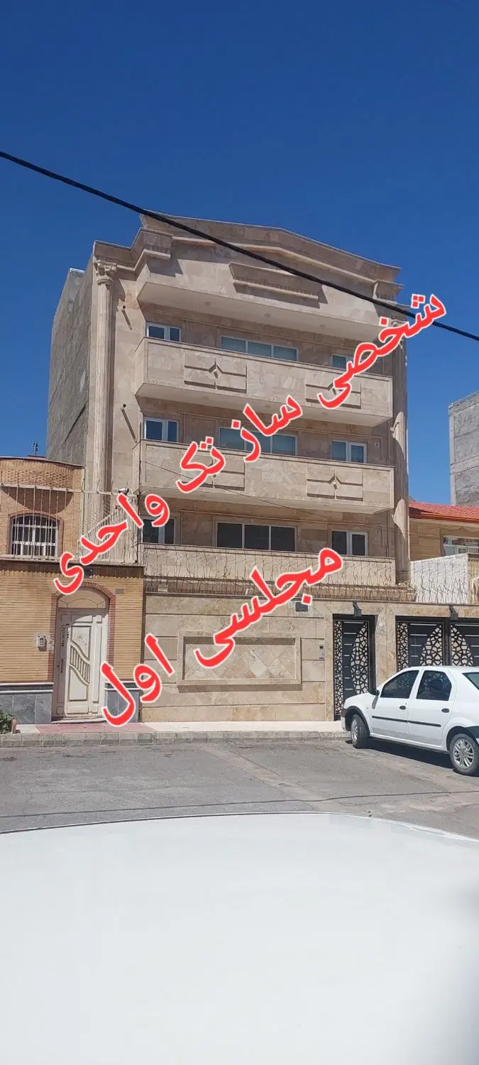 اپارتمان ۱۴۰ متری در مجلسی اول .تک واحدی