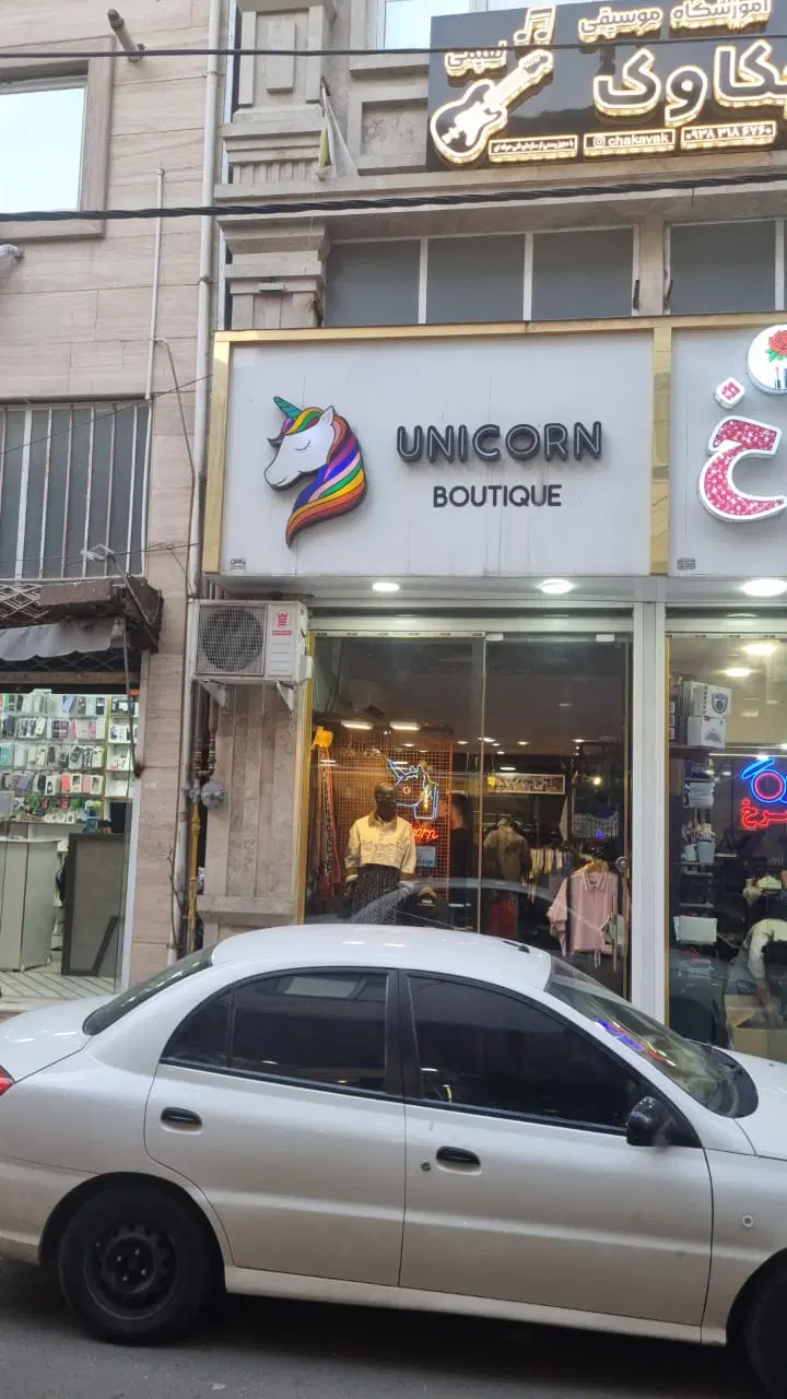 رفیق همیشگی(مغازه استادسرا)