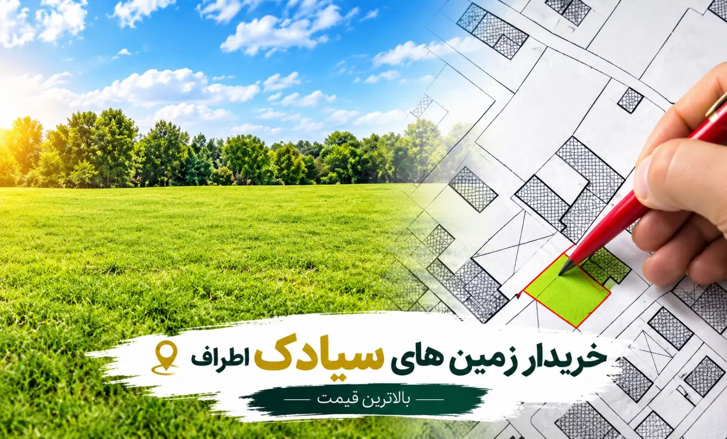 شخصی خرید فروش زمین واگذاری ها