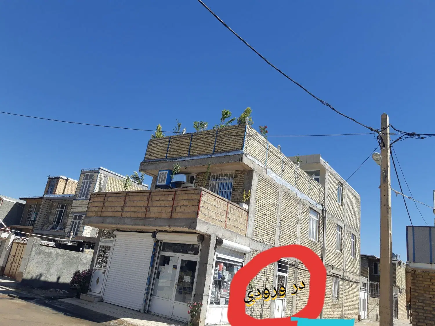 فروش ومعاوضه یکجا۳طبقه مسکونی تجاری کاملآاستاندارد