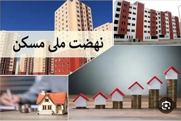 فروش مسکن ملی