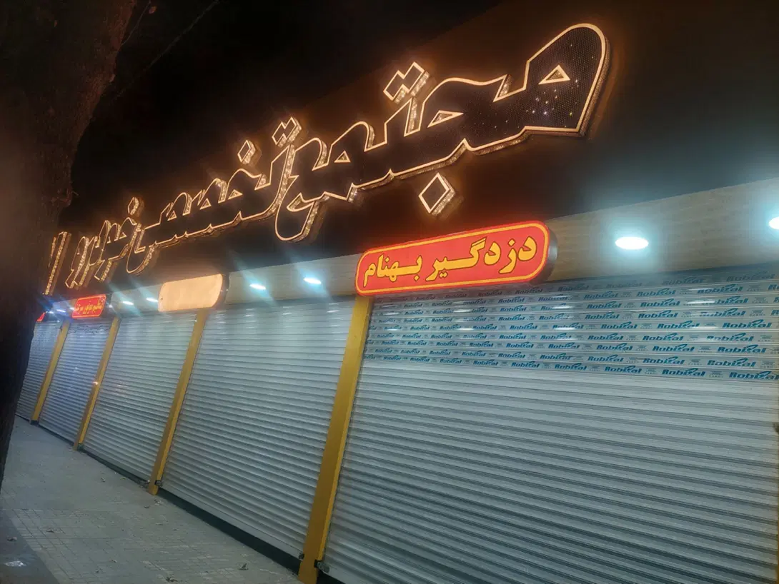 اجاره فوری مغازه بر خیابان اصلی،درهشتگردقدیم