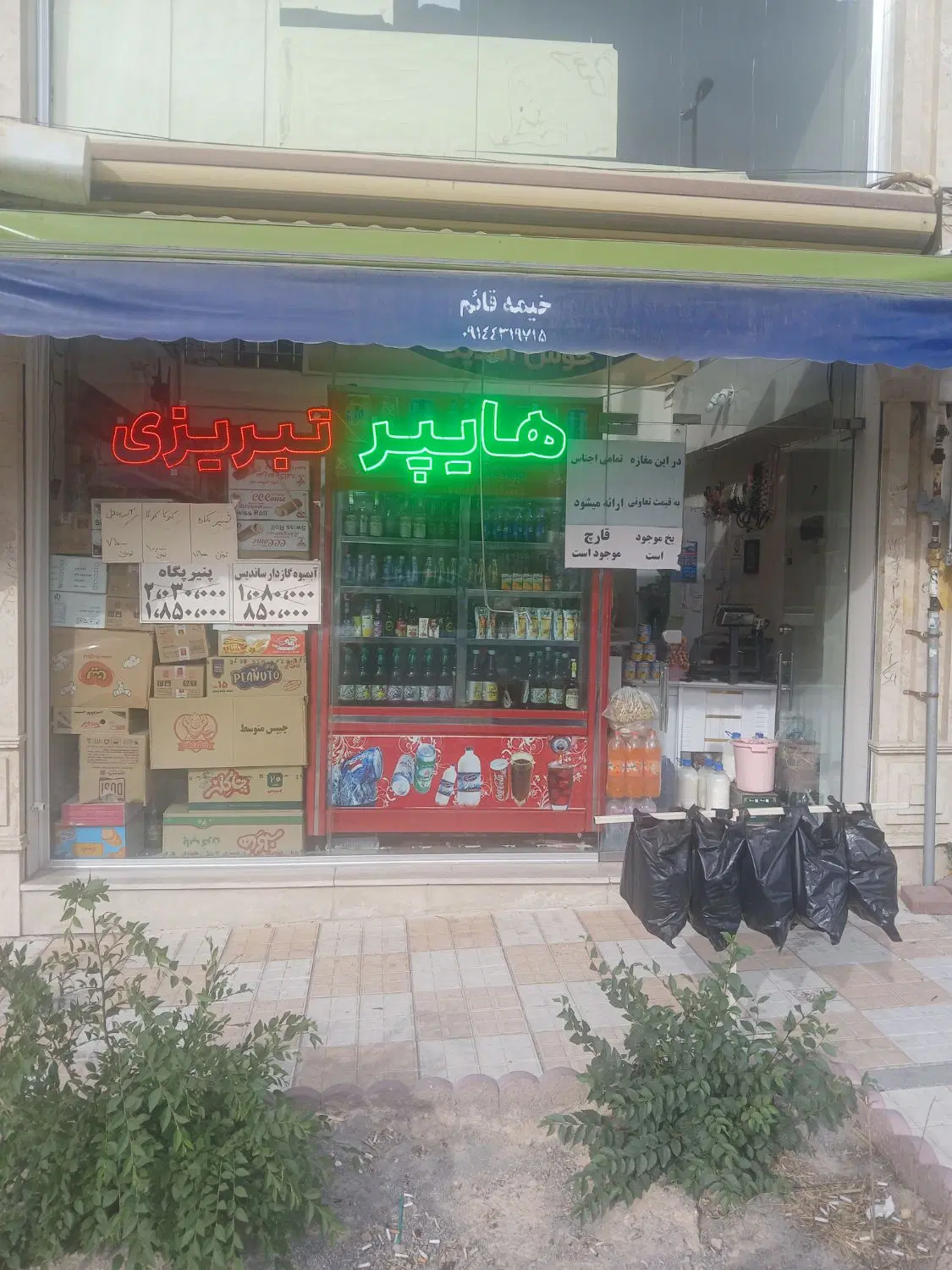 واگذاری سوپر مارکت