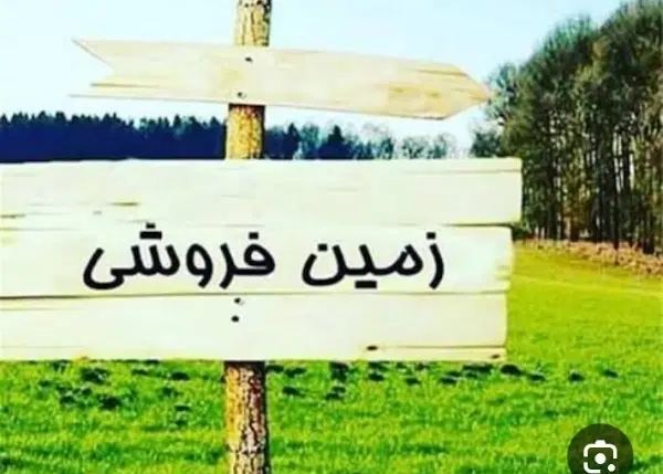 فروش زمین مسکونی 500 متر