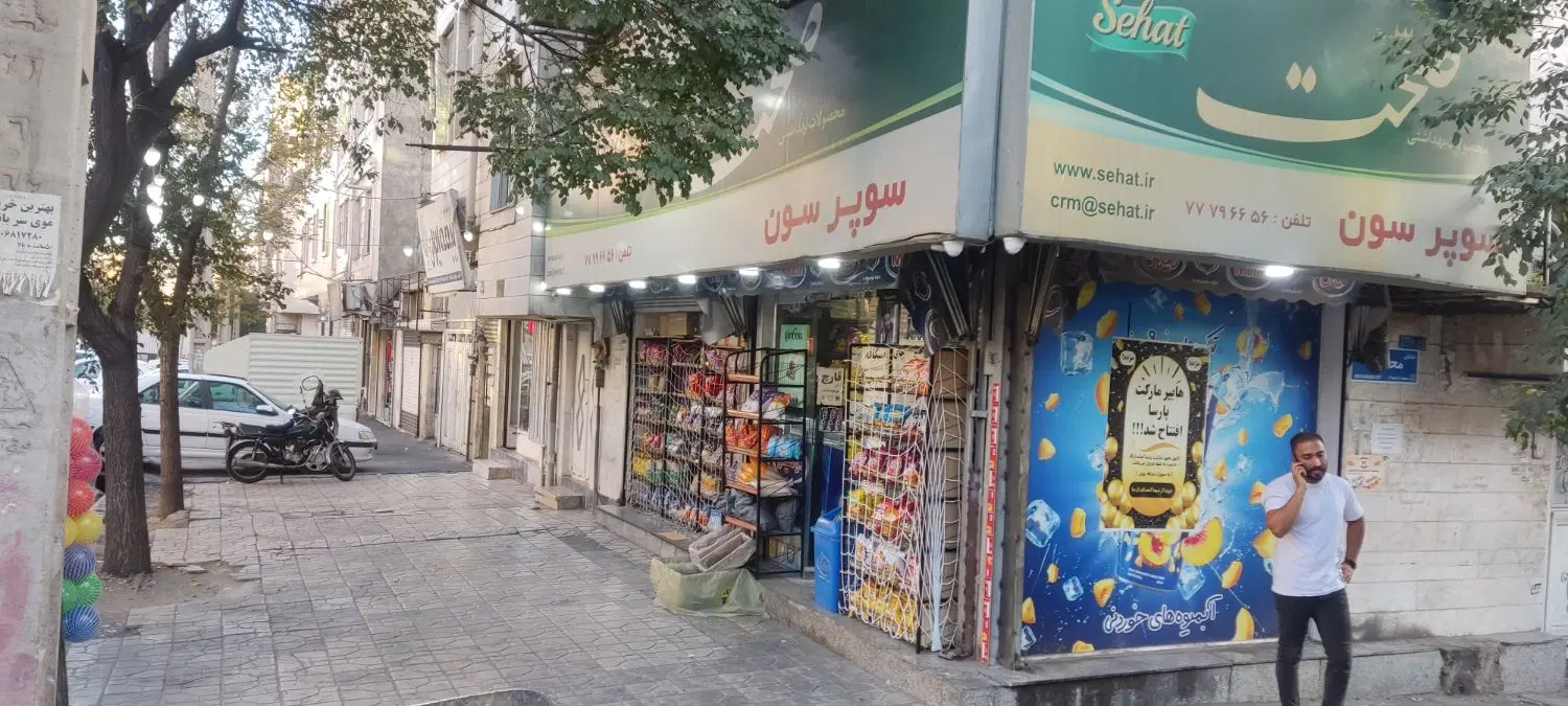 مغازه سوپرمارکت پر تردد سر چهارراه