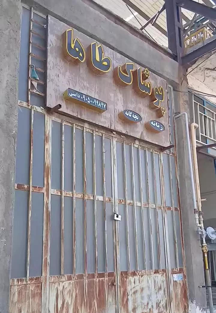 یک باب مغازه فروشی