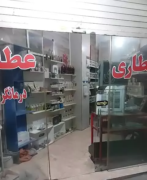 واگذاری عطاری