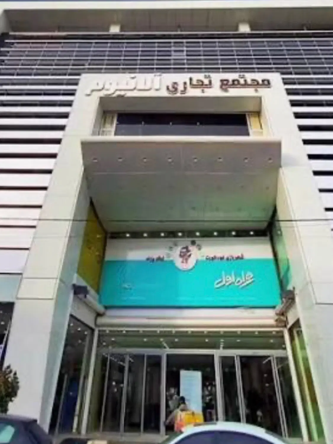 فروش و تهاتر مغازه ۲۴ متری(پاساژ آلانیوم گوهردشت)