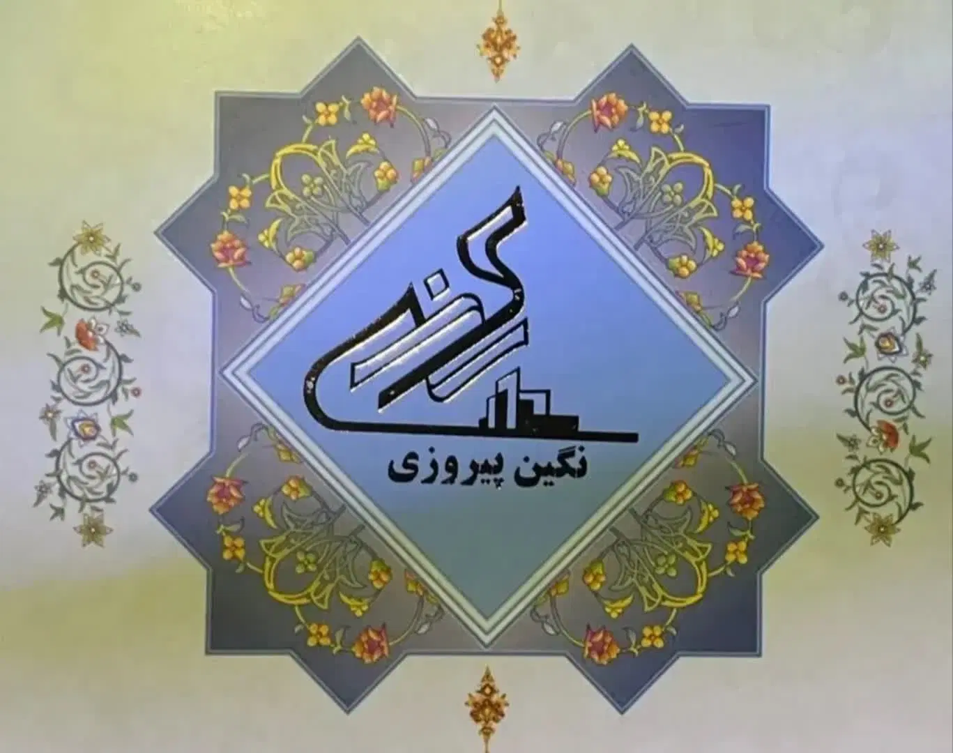سهام نگین پیروزی