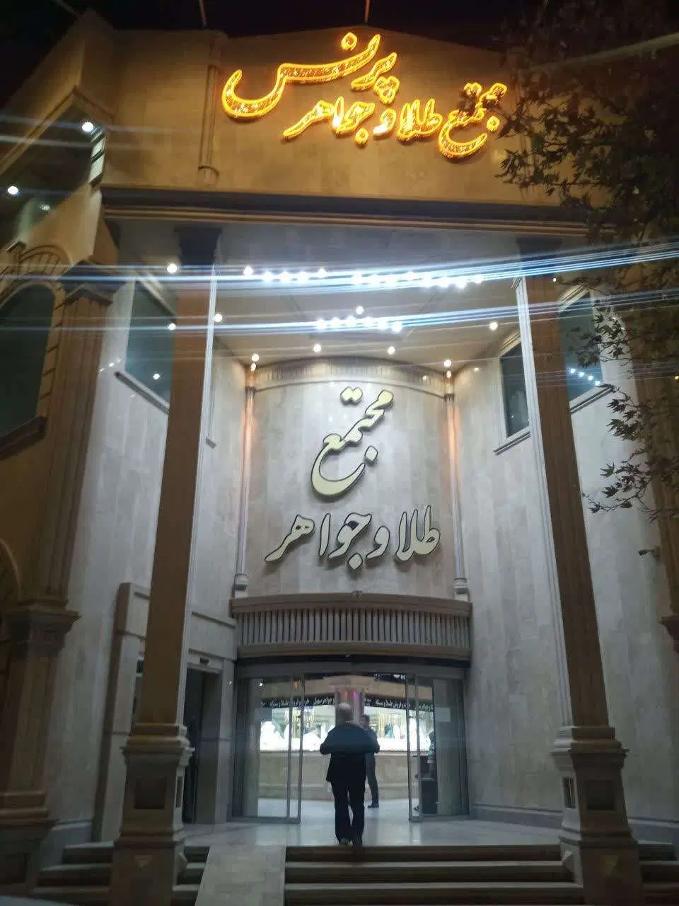 مغازه طلافروشی با دکور در مجتمع طلا و جواهر پرنس