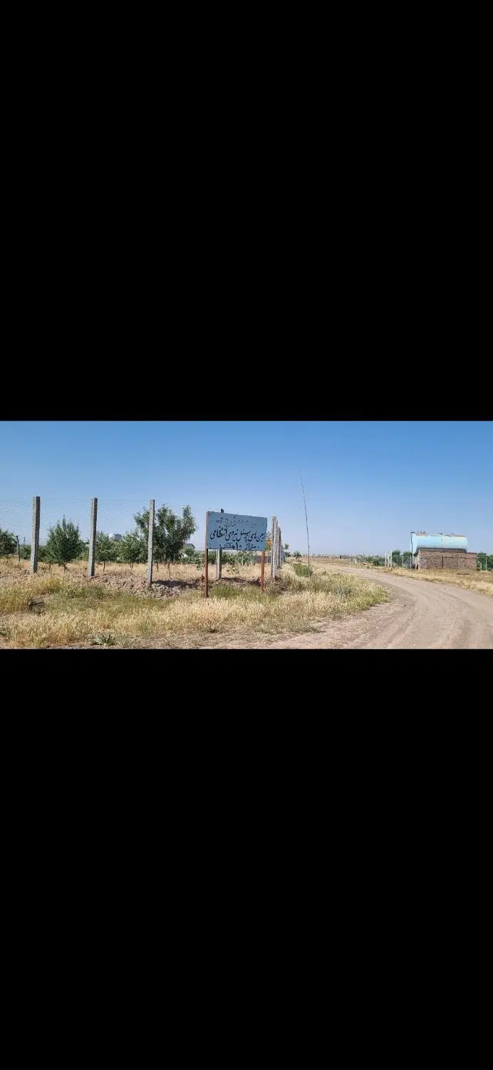 زمین ۶۰۰ متری دور فنس پشت دانشگاه آزاد