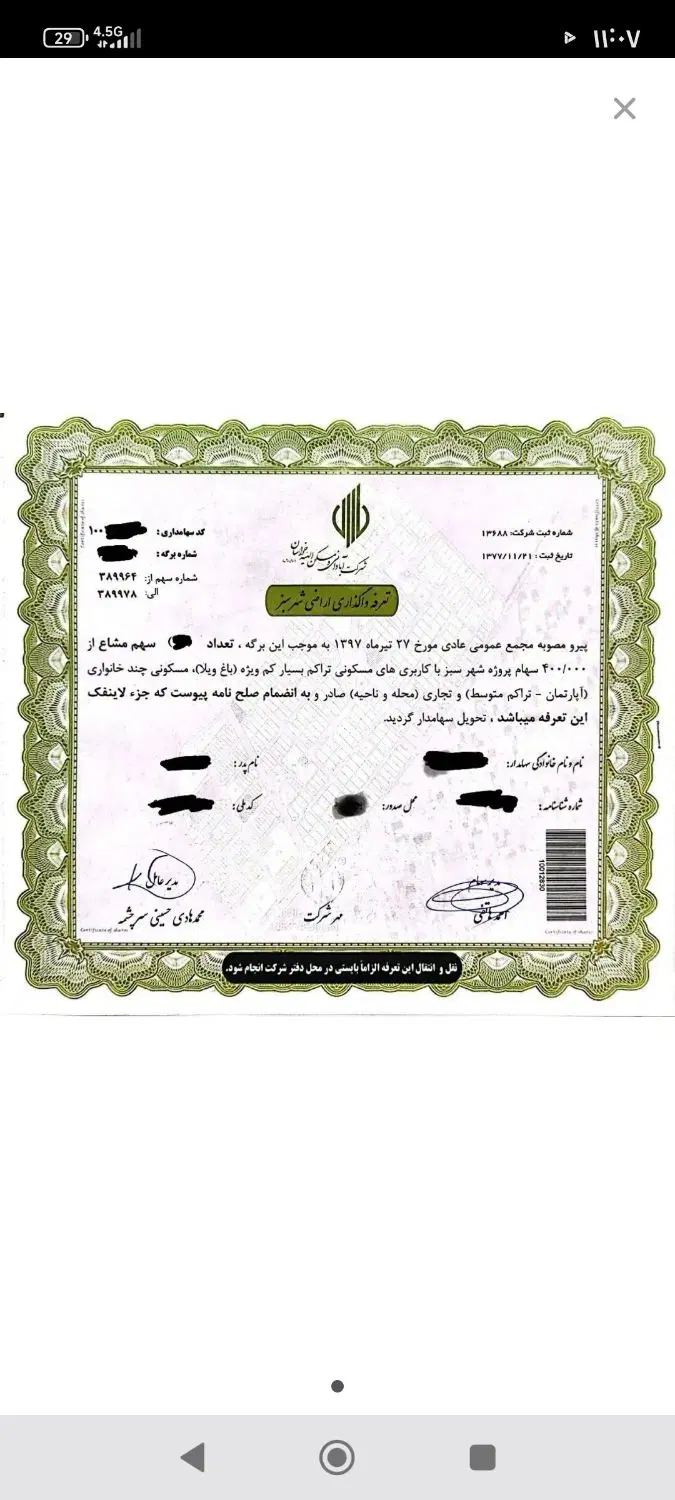 سهام شهرسبز