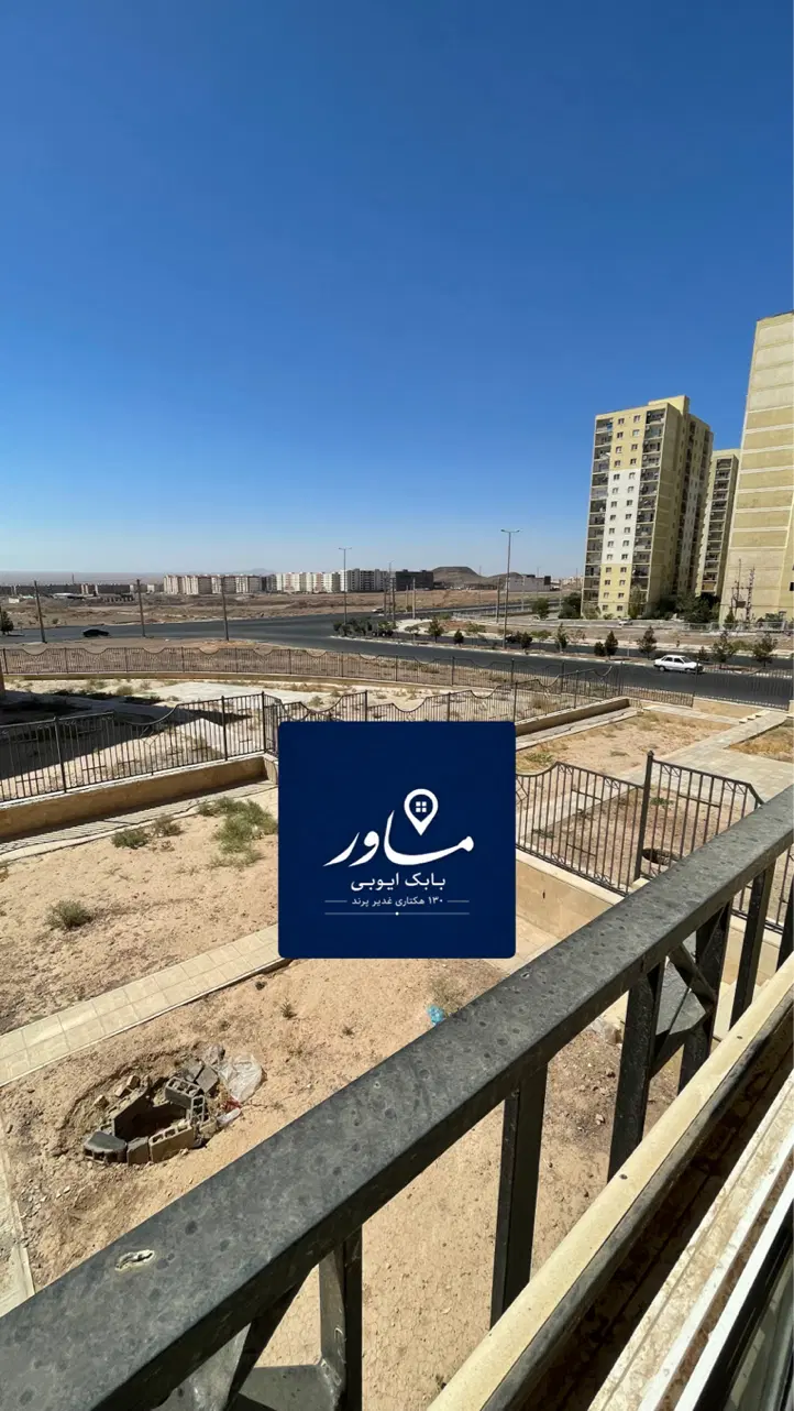 ۸۲ غدیر بدون وام بدهی تسویه کامل تحویلی قابل سکونت