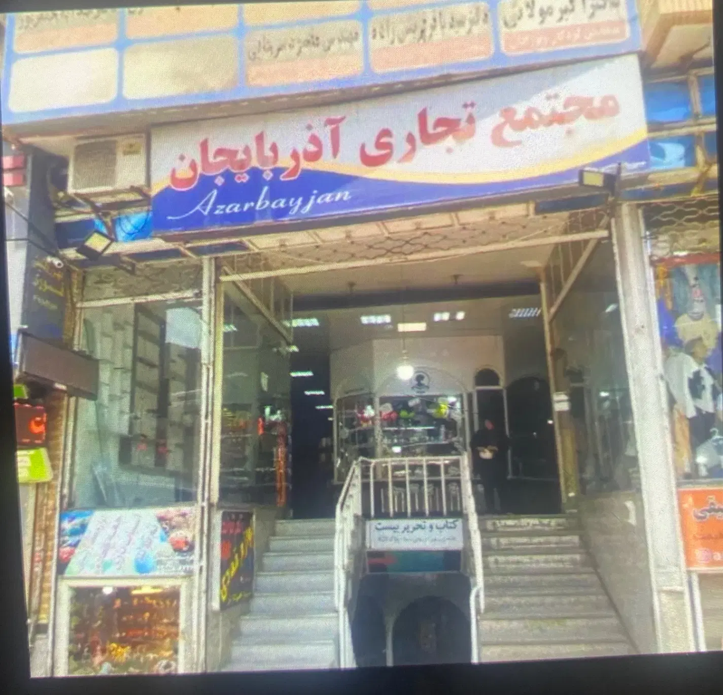 مغازه ۹ متری، پاساژ آذربایجان