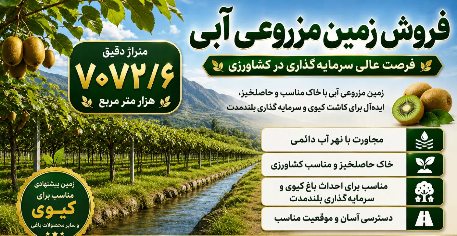 فروش زمین مزروعی باغات
