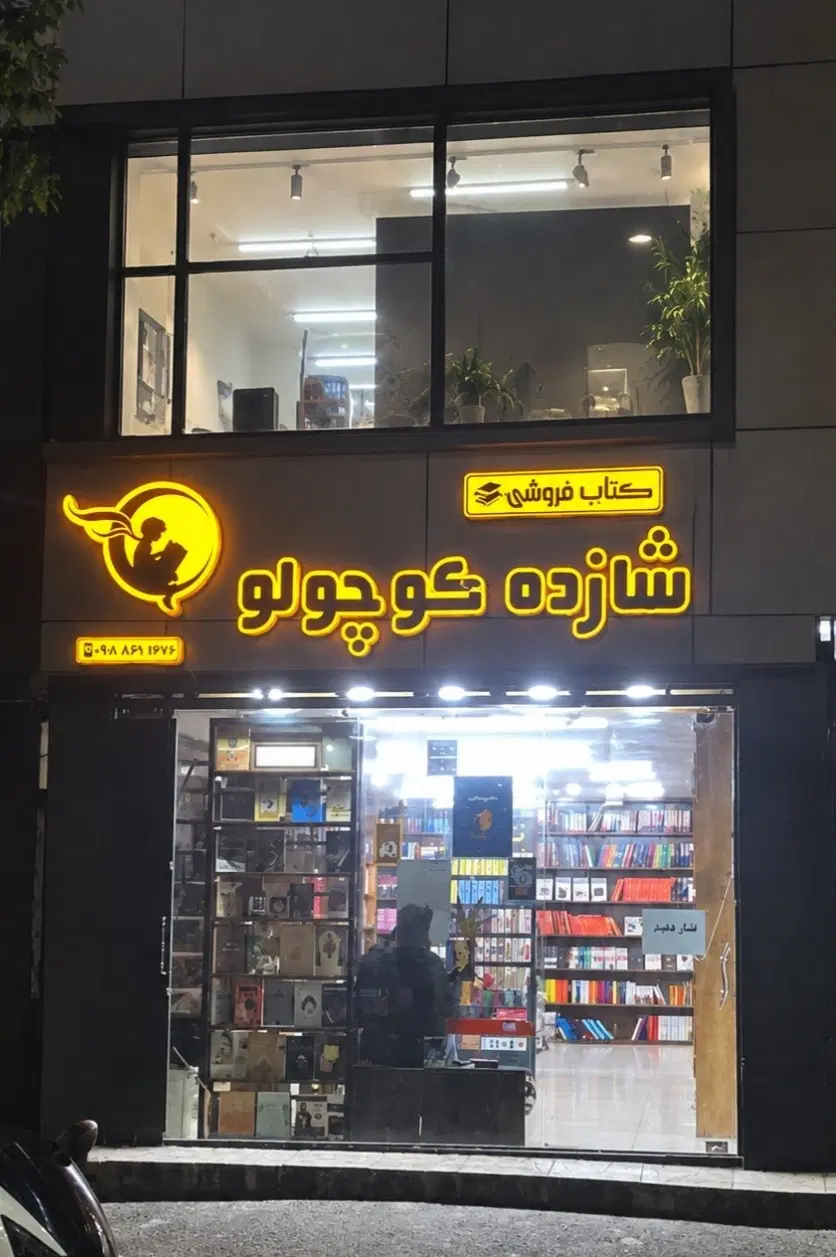 فروش مغازه مناسب دفتر و طلافروشی