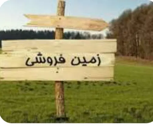 زمینی با موقعیت مکانی خوب برای ویلاسازی و باغ