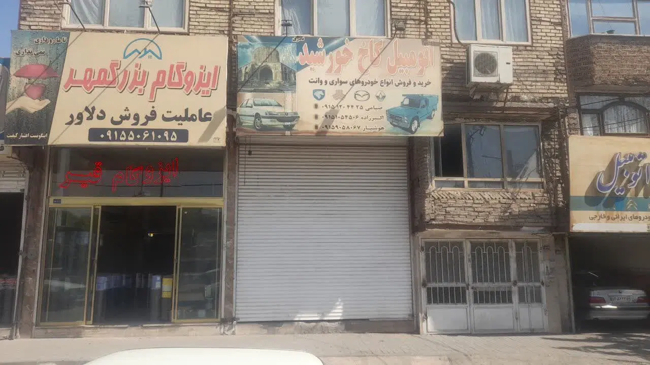 فروش مغازه حاشیه صد متری چراغچی