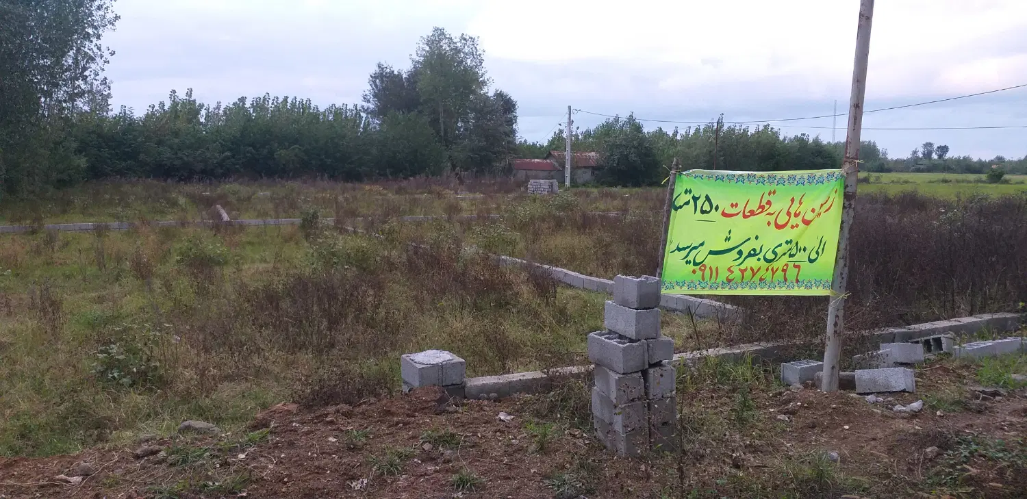 زمین مسکونی نزدیک دریا و کوه قیمت مناسب فروش فوری