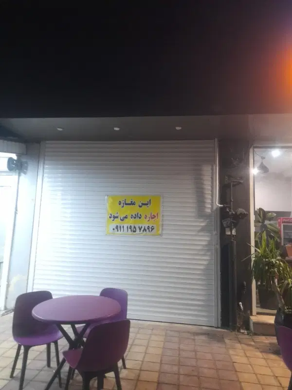 اجاره مغازه ۸۵ متری