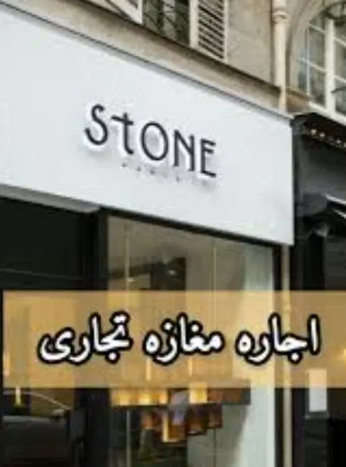 رهن و اجاره مغازه در بازار تبریز