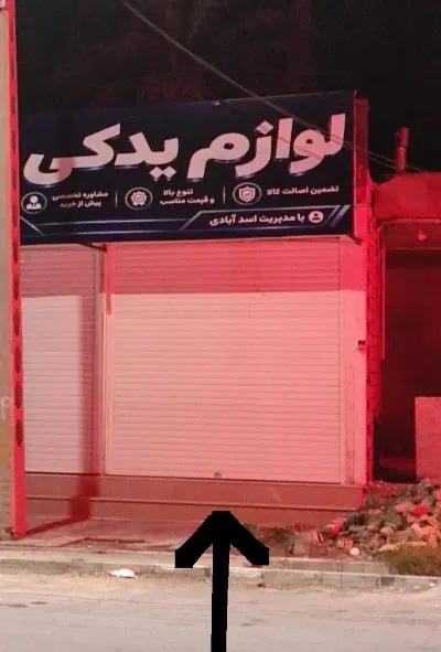 اجاره مغازه برای تنظیم موتوری
