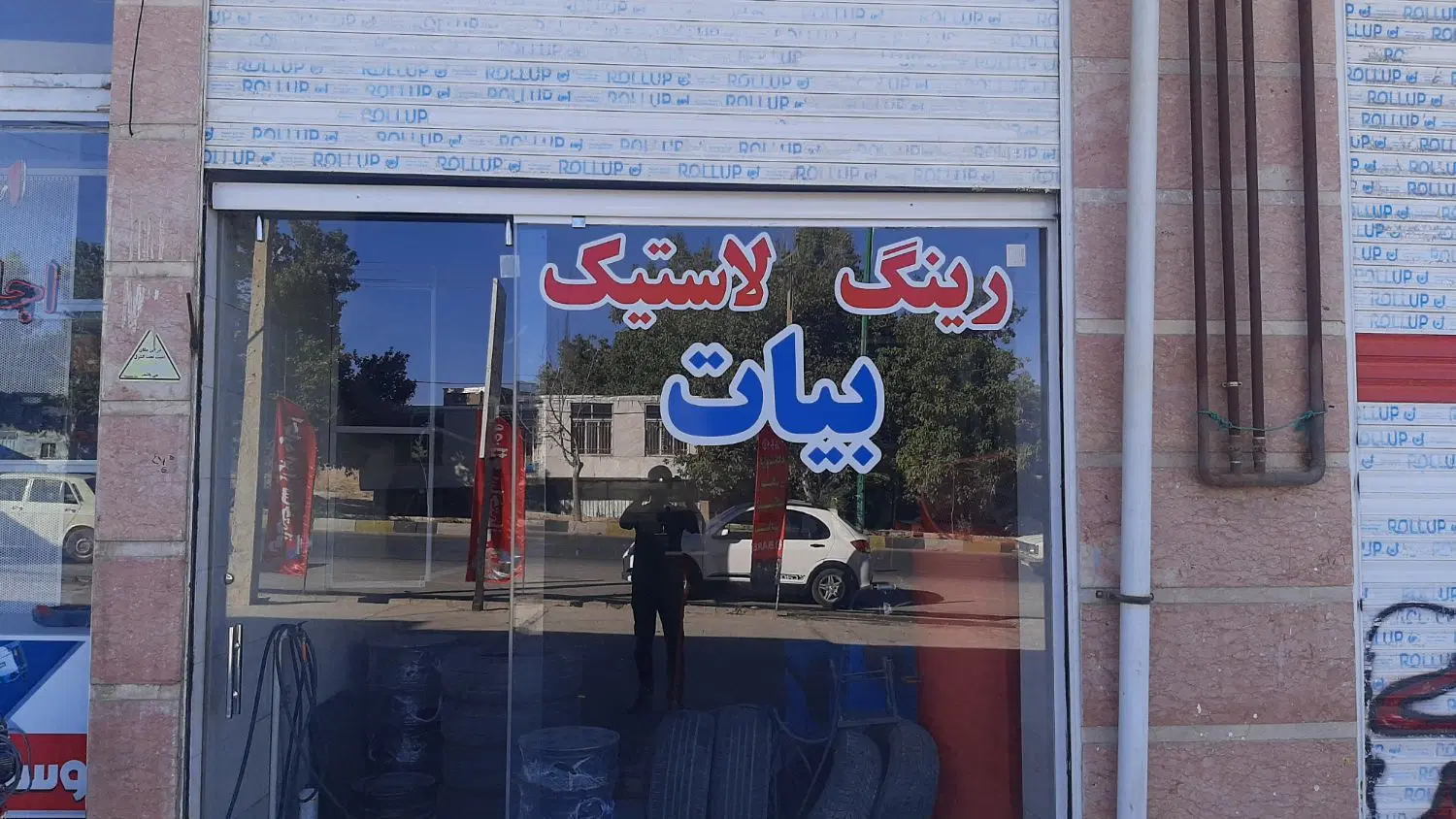 سه دانگ مغازه روبه رو ایران‌خودرو