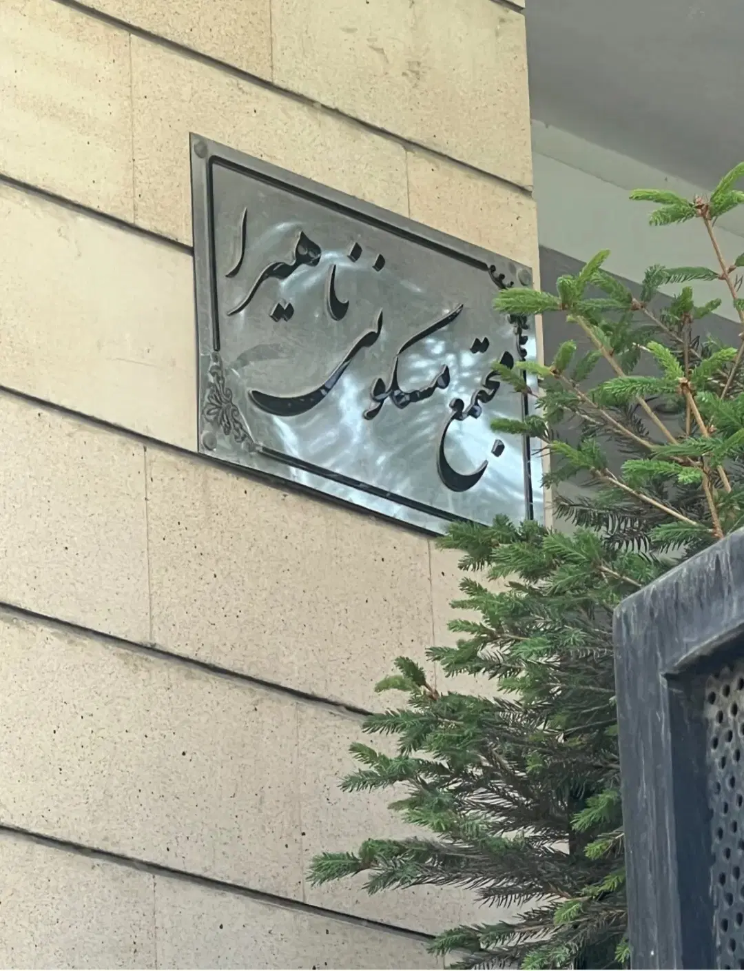 ۱۰۴ متر آپارتمان  مطهری
