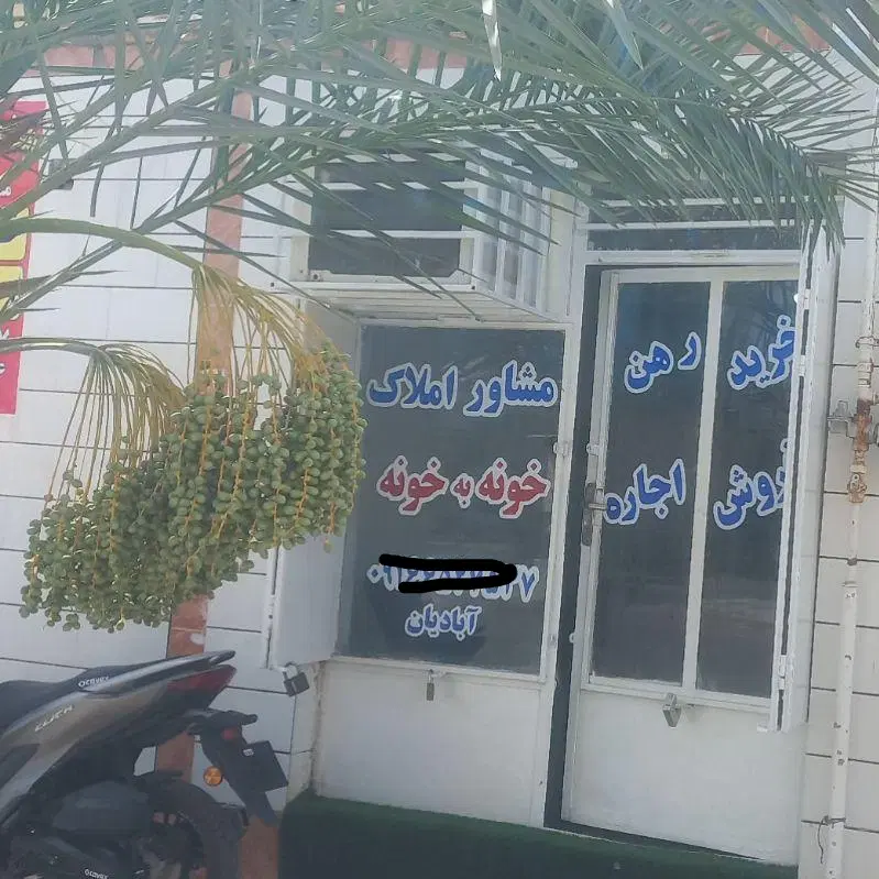 رهن واحد آپارتمان فاز ۸پشت ترمینال