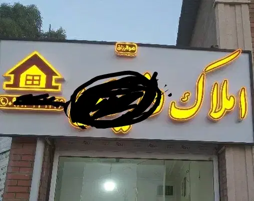 زمین مسکونی سه نبش بلوار هوانیروز ۱۴۴