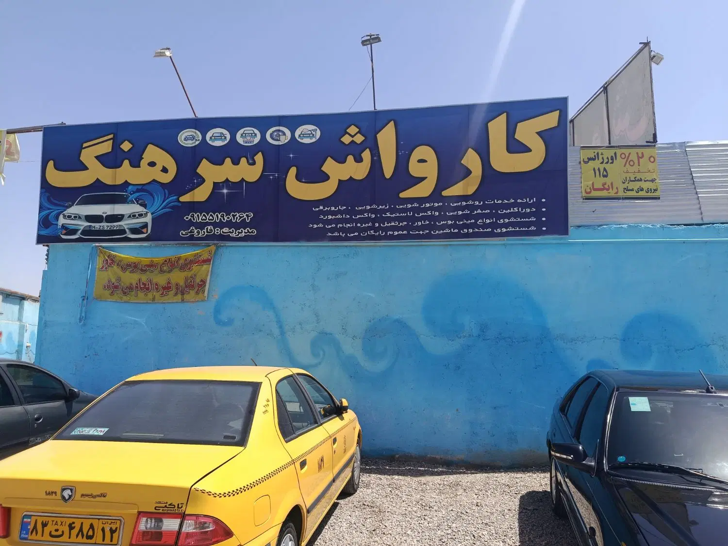 فوری فوری مشارکت فقط در کارواش
