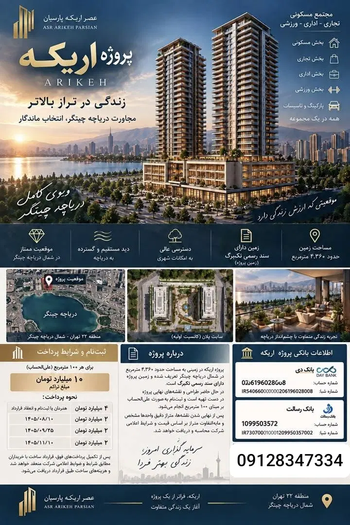 پیش فروش پروژه برند بدون حق امتیاز دریاچه چیتگر