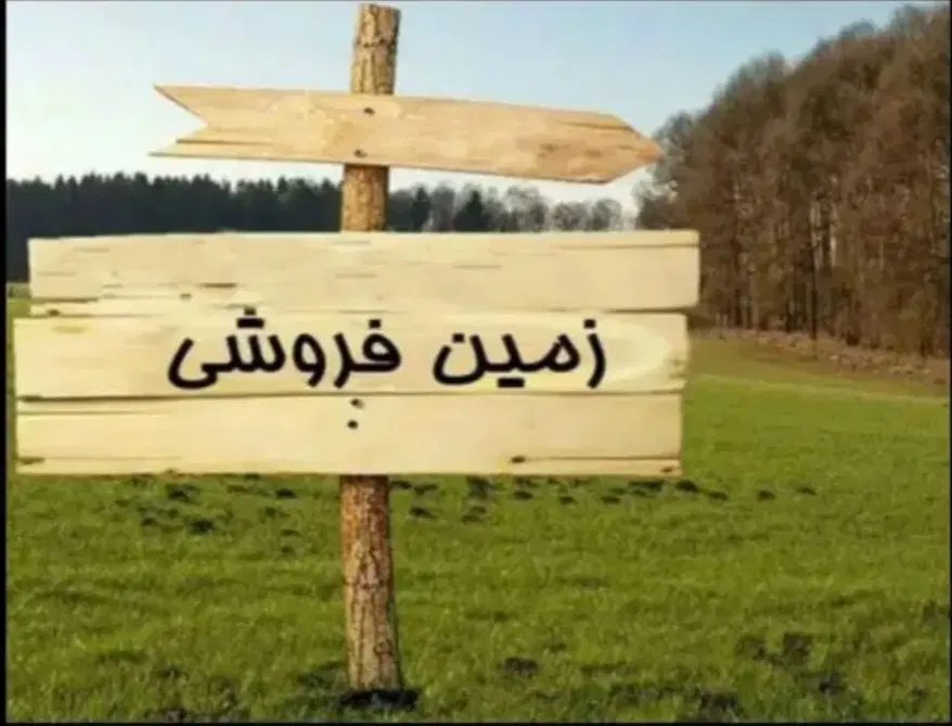 فروش زمین مسکونی زاهدشهر