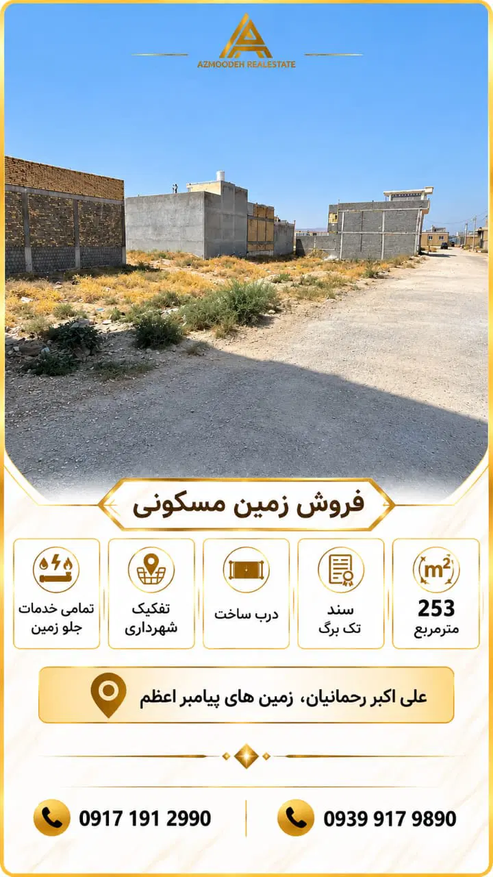 زمین خیابان علی اکبر رحمانیان