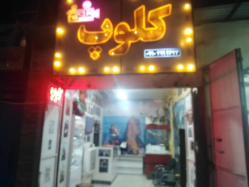 واگذاری کلوپ