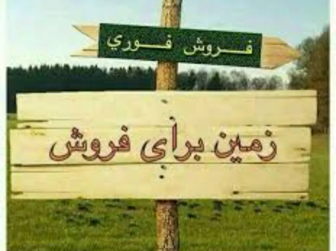 فروش زمین 200 متری . عباس آباد سنجدی.معراج 4