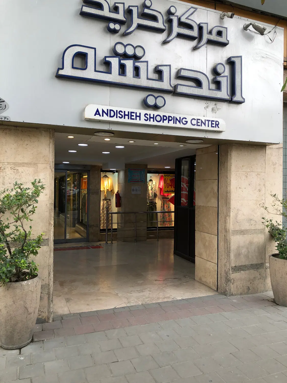 مغازه فروشی مرکز خرید اندیشه(پاساژ اندیشه)
