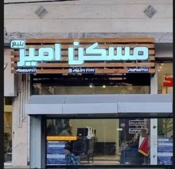 ۸۵متر با ۲۴ متر تراس بزرگ پول لازم فروش فوری