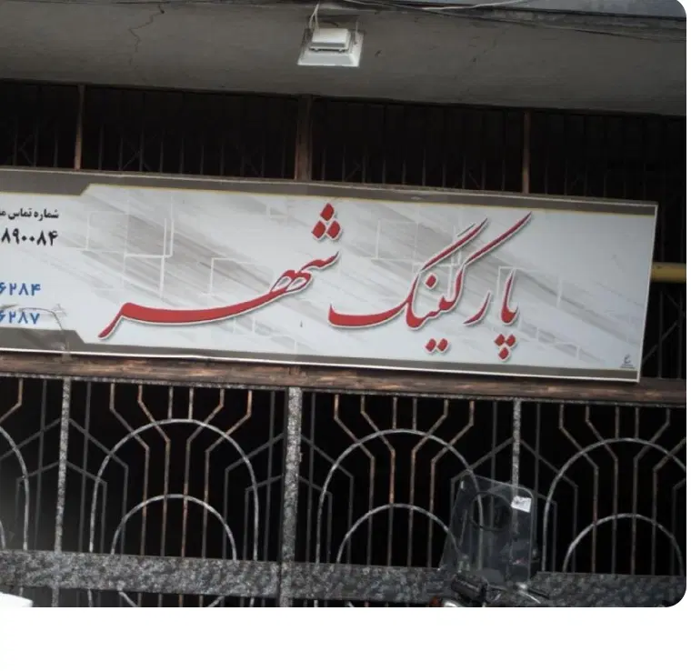 فروش دو قطعه پارکینگ مسقف با دیواره فلزی