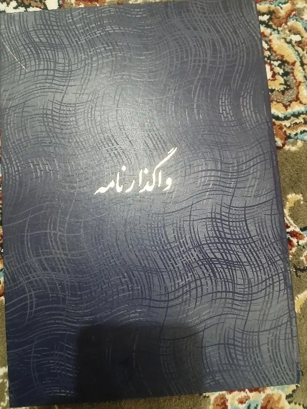 یک قطعه زمین امتیاز  دادگستری