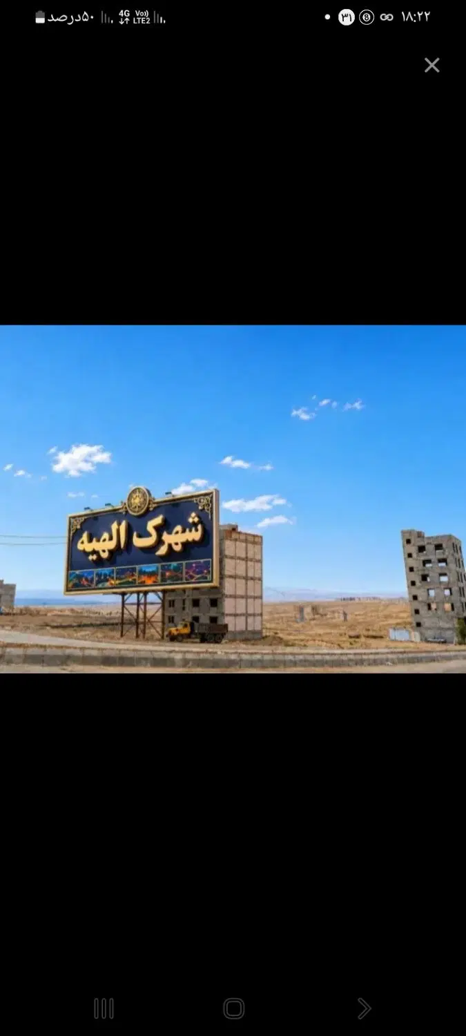 فروش زمین1_۶ شهرک الهیه و1_۹