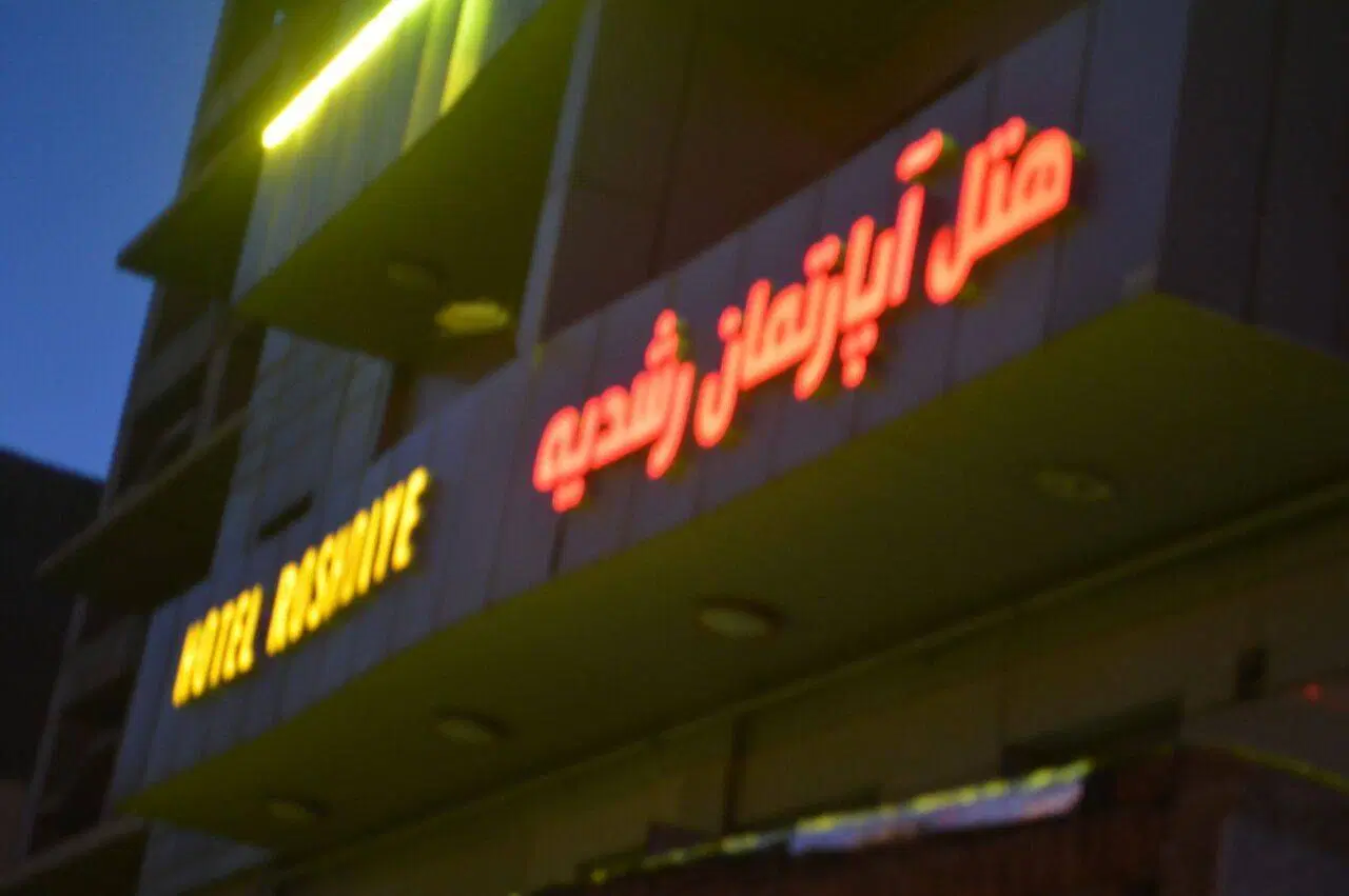 هتل آپارتمان رشدیه