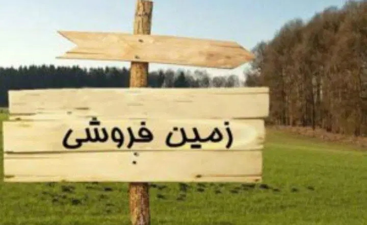 فروش زمین مسکونی