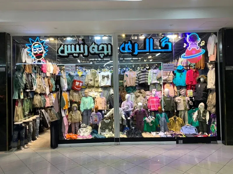 واگذاری پوشاک بچه گانه با مغازه و بدون مغازه