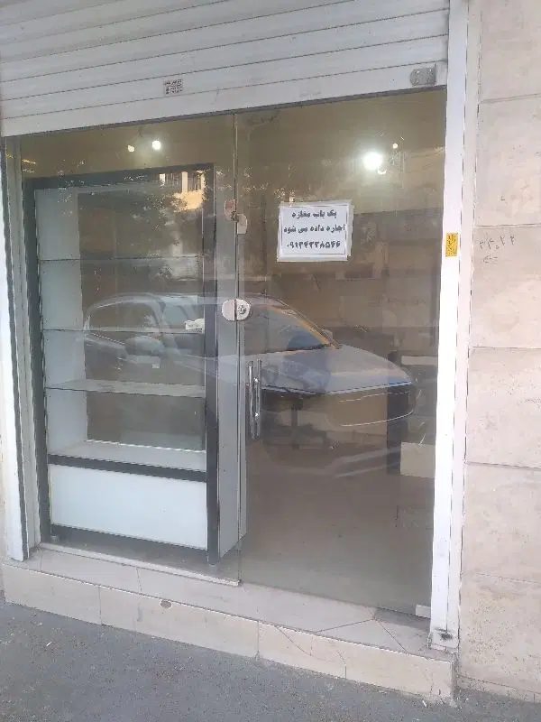 اجاره مغازه شهرک کمیته