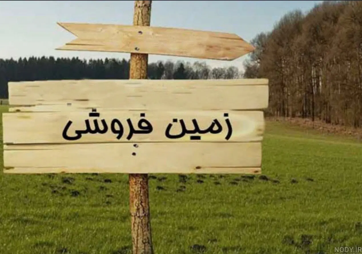 فروش فوری زمین زیر قیمت بازار
