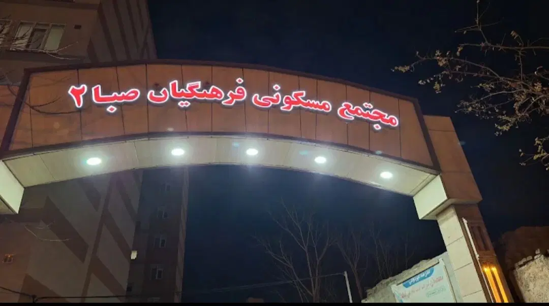 رهن در مجتمع فرهنگیان رسالت